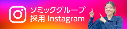ソミックグループ採用 Instagram